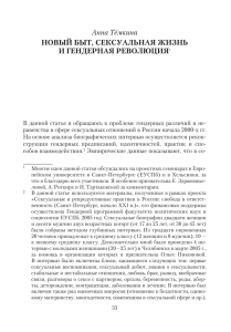 Анна Тёмкина. Новый быт, сексуальная жизнь и гендерная