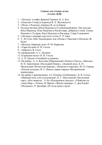 Список для чтения летом 6 класс (Б,В) 1. «Легенды и мифы