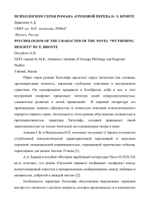 ПСИХОЛОГИЗМ ГЕРОЯ РОМАНА «ГРОЗОВОЙ ПЕРЕВАЛ» Э. БРОНТЕ Давыдова А.Д