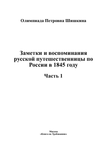 Заметки и воспоминания русской путешественницы - My