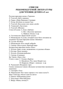 Список рекомендуемой литературы для чтения детям 4