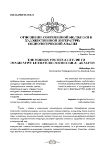 ОТНОШЕНИЕ СОВРЕМЕННОЙ МОЛОДЕЖИ К ХУДОЖЕСТВЕННОЙ ЛИТЕРАТУРЕ: СОЦИОЛОГИЧЕСКИЙ АНАЛИЗ THE MODERN YOUTH’S ATTITUDE TO