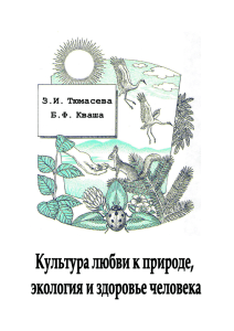 Культура любви к природе, экология и здоровье человека