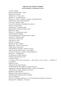 СПИСОК ДЛЯ ЛЕТНЕГО ЧТЕНИЯ для обучающихся окончивших