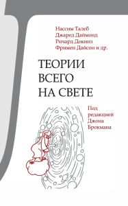 ТЕОРИИ ВСЕГО НА СВЕТЕ Нассим Талеб