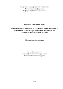 Белорусский государственный университет Филологический факультет Кафедра зарубежной литературы Аннотация к дипломной работе