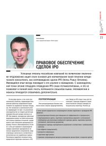 ПРАВОВОЕ ОБЕСПЕЧЕНИЕ СДЕЛОК IPO