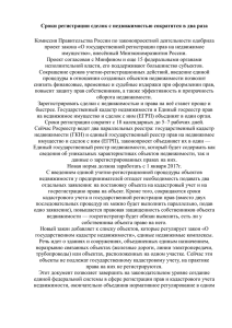 Сроки регистрации сделок с недвижимостью сократятся в два