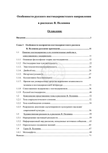 Особенности русского постмодернистского направления в рассказах В. Пелевина  Оглавление