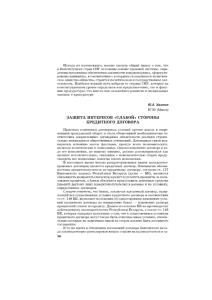 Защита интересов "слабой" стороны кредитного договора