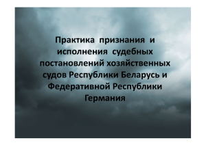 Практика признания и исполнения судебных постановлений