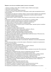 1. Понятие семейного права. Место семейного права в общей системе... 2. Источники семейного права.