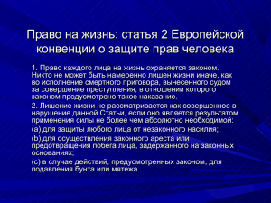 статья 2 Европейской конвенции о защите прав человека