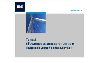 Трудовое законодательство и кадровое делопроизводство