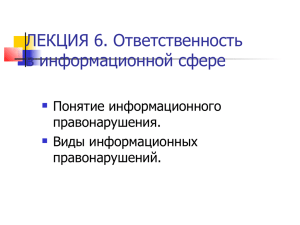 ЛЕКЦИЯ 6. Ответственность в информационной