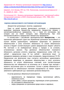 Банкротство организации: понятие, содержание