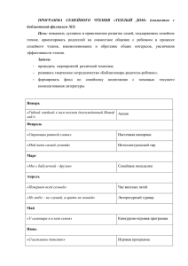 ПРОГРАММА СЕМЕЙНОГО ЧТЕНИЯ «ТЕПЛЫЙ ДОМ