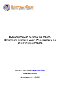 Путеводитель по договорной работе. Возмездное оказание услуг.