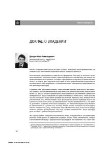 ДОКЛАД О ВЛАДЕНИИ * Дроздов Игорь Александрович НОВОСТИ СООБЩЕСТВА