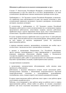 Обязанность работодателя по выплате вознаграждения за труд