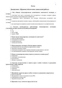 Тесты Дисциплина: «Правовое обеспечение социальной работы»