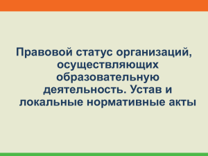 Правовой статус организаций, осуществляющих