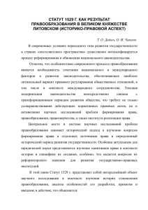 статут 1529 г. как результат правообразования в великом