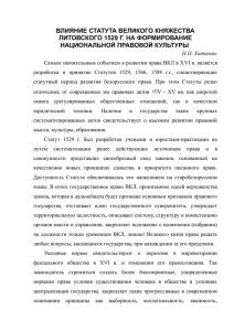 влияние статута великого княжества литовского 1529 г. на