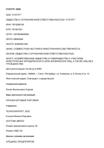 СТАТУТ, ООО ООО &#34;СТАТУТ&#34; ОБЩЕСТВО С ОГРАНИЧЕННОЙ ОТВЕТСТВЕННОСТЬЮ &#34;СТАТУТ&#34; ИНН: 7810268150