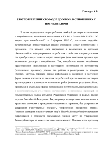 Гончарук А.В. ЗЛОУПОТРЕБЛЕНИЕ СВОБОДОЙ ДОГОВОРА В