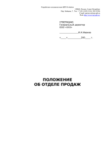 Положение об отделе продаж в формате pdf