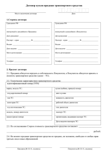 Договор купли-продажи транспортного средства  . 1.Стороны договора