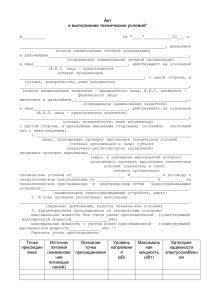 Акт о выполнении технических условий* Точка присоедин ения