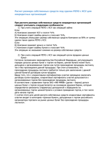 Расчет размера собственных средств под сделки РЕПО с КСУ