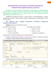 КОНВЕРСИОННЫЕ ОПЕРАЦИИ: ОТРАЖЕНИЕ ОПЕРАЦИЙ ПО