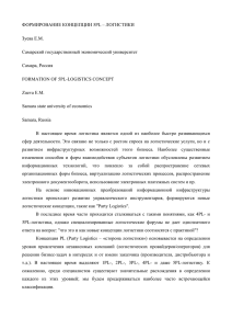 ФОРМИРОВАНИЕ КОНЦЕПЦИИ 5PL – ЛОГИСТИКИ Зуева Е.М. Самарский государственный экономический университет Самара, Россия