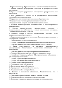 Вопросы к экзамену «Правовые основы экономической