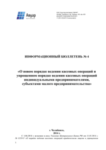 «О новом порядке ведения кассовых операций и упрощенном