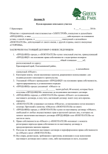 Договор № Купли-продажи земельного участка Г.Красноярск