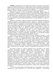 ПОДРЯ́Д, договорный институт гражданского права. По договору