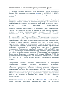 Ответственность за незаконный оборот наркотических средств