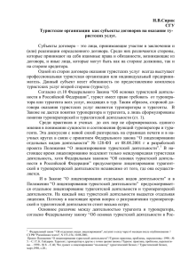 Туристские организации как субъекты договоров на оказание