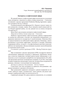 В.А. Чикалова Контракты в нефтегазовой сфере На данный