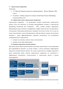 1 4. Строительные подрядчики Литература: Э. Р. Йескомб