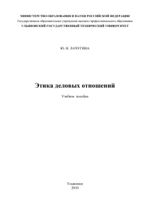 Этика деловых отношений - Ульяновский государственный