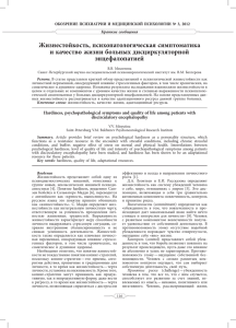 Жизнестойкость, психопатологическая симптоматика и качество жизни больных дисциркуляторной энцефалопатией