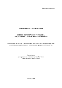 На правах рукописи ИМИДЖ ПОЛИТИЧЕСКОГО ЛИДЕРА