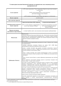 Условия предоставления банковской гарантии для юридических