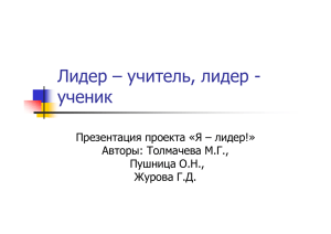 Презентация Лидер – учитель, лидер