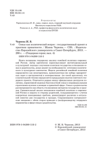 Чернова Ж. В. Семья как политический вопрос : государственный